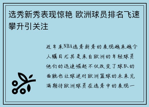 选秀新秀表现惊艳 欧洲球员排名飞速攀升引关注