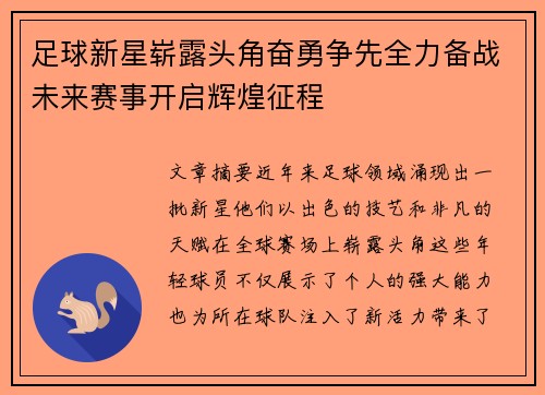 足球新星崭露头角奋勇争先全力备战未来赛事开启辉煌征程