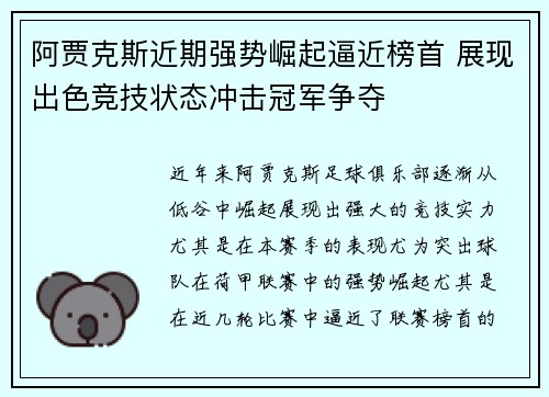 阿贾克斯近期强势崛起逼近榜首 展现出色竞技状态冲击冠军争夺