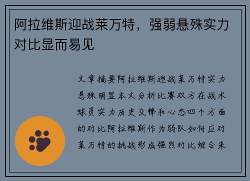 阿拉维斯迎战莱万特，强弱悬殊实力对比显而易见