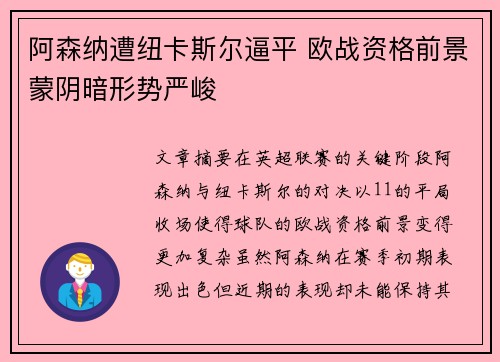 阿森纳遭纽卡斯尔逼平 欧战资格前景蒙阴暗形势严峻