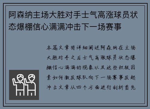 阿森纳主场大胜对手士气高涨球员状态爆棚信心满满冲击下一场赛事