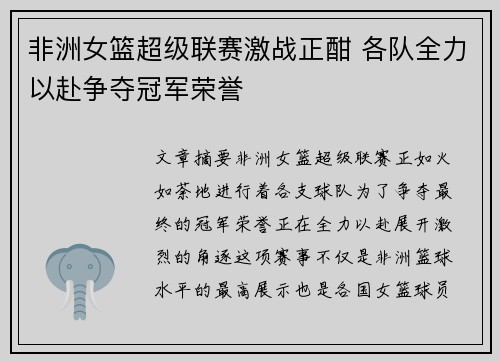 非洲女篮超级联赛激战正酣 各队全力以赴争夺冠军荣誉