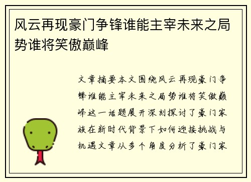风云再现豪门争锋谁能主宰未来之局势谁将笑傲巅峰