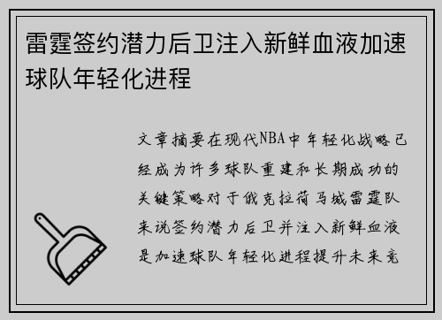 雷霆签约潜力后卫注入新鲜血液加速球队年轻化进程