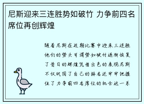 尼斯迎来三连胜势如破竹 力争前四名席位再创辉煌
