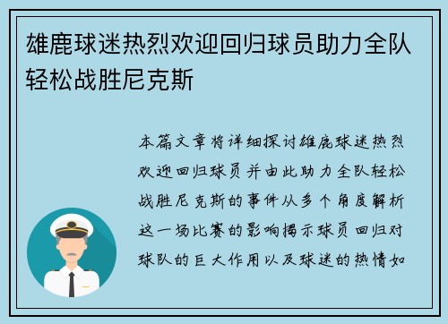 雄鹿球迷热烈欢迎回归球员助力全队轻松战胜尼克斯