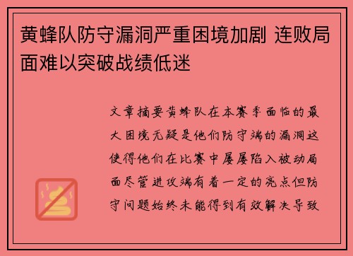黄蜂队防守漏洞严重困境加剧 连败局面难以突破战绩低迷