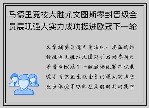 马德里竞技大胜尤文图斯零封晋级全员展现强大实力成功挺进欧冠下一轮