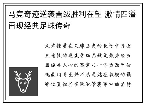马竞奇迹逆袭晋级胜利在望 激情四溢再现经典足球传奇