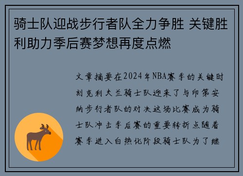 骑士队迎战步行者队全力争胜 关键胜利助力季后赛梦想再度点燃