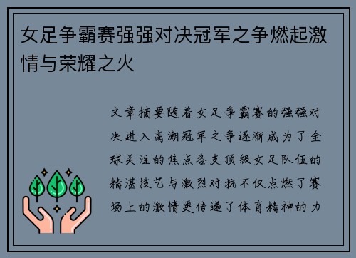 女足争霸赛强强对决冠军之争燃起激情与荣耀之火