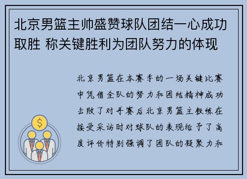 北京男篮主帅盛赞球队团结一心成功取胜 称关键胜利为团队努力的体现