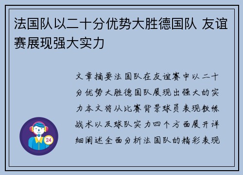 法国队以二十分优势大胜德国队 友谊赛展现强大实力