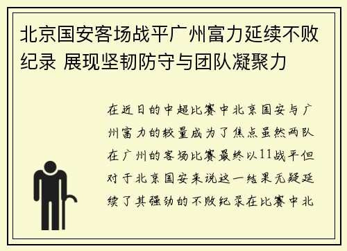 北京国安客场战平广州富力延续不败纪录 展现坚韧防守与团队凝聚力