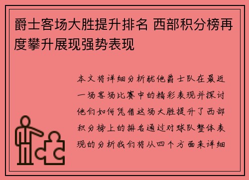 爵士客场大胜提升排名 西部积分榜再度攀升展现强势表现