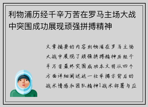 利物浦历经千辛万苦在罗马主场大战中突围成功展现顽强拼搏精神