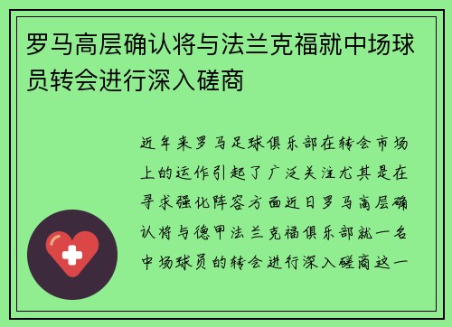 罗马高层确认将与法兰克福就中场球员转会进行深入磋商