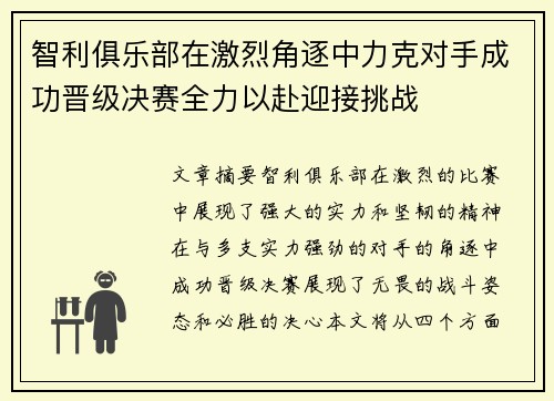智利俱乐部在激烈角逐中力克对手成功晋级决赛全力以赴迎接挑战