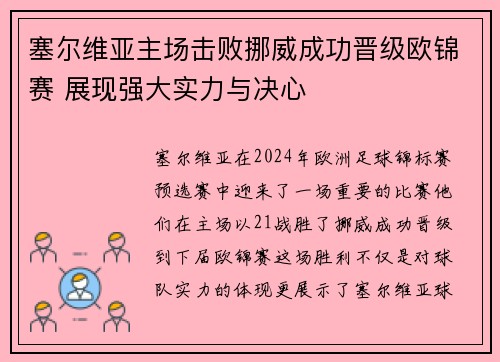 塞尔维亚主场击败挪威成功晋级欧锦赛 展现强大实力与决心