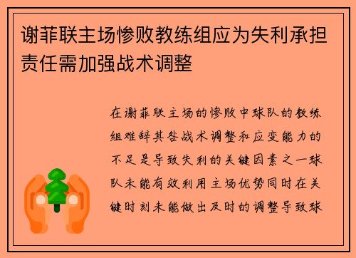 谢菲联主场惨败教练组应为失利承担责任需加强战术调整