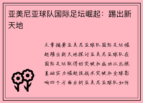 亚美尼亚球队国际足坛崛起：踢出新天地