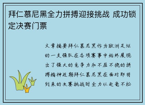 拜仁慕尼黑全力拼搏迎接挑战 成功锁定决赛门票