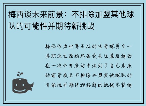 梅西谈未来前景：不排除加盟其他球队的可能性并期待新挑战