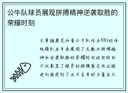 公牛队球员展现拼搏精神逆袭取胜的荣耀时刻