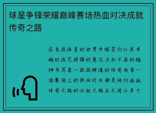 球星争锋荣耀巅峰赛场热血对决成就传奇之路