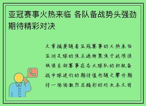 亚冠赛事火热来临 各队备战势头强劲期待精彩对决