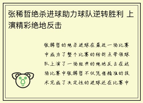 张稀哲绝杀进球助力球队逆转胜利 上演精彩绝地反击