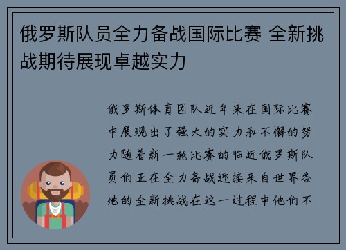 俄罗斯队员全力备战国际比赛 全新挑战期待展现卓越实力