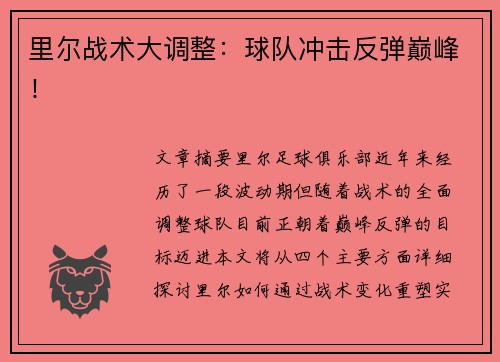 里尔战术大调整：球队冲击反弹巅峰！
