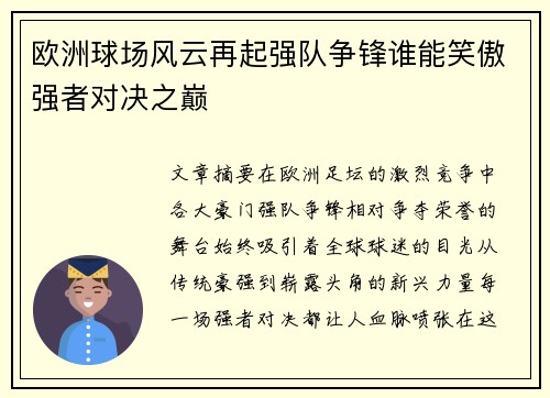 欧洲球场风云再起强队争锋谁能笑傲强者对决之巅