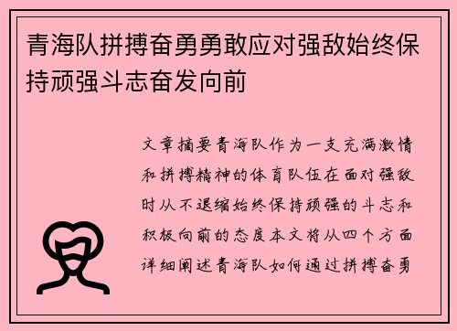 青海队拼搏奋勇勇敢应对强敌始终保持顽强斗志奋发向前