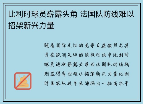 比利时球员崭露头角 法国队防线难以招架新兴力量