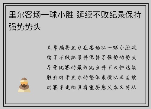 里尔客场一球小胜 延续不败纪录保持强势势头