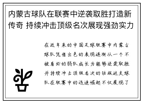 内蒙古球队在联赛中逆袭取胜打造新传奇 持续冲击顶级名次展现强劲实力