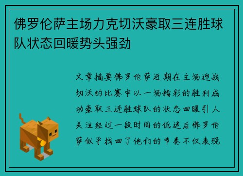 佛罗伦萨主场力克切沃豪取三连胜球队状态回暖势头强劲