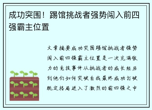 成功突围！踢馆挑战者强势闯入前四强霸主位置