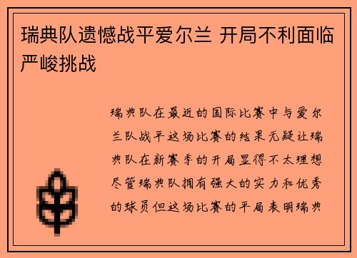 瑞典队遗憾战平爱尔兰 开局不利面临严峻挑战