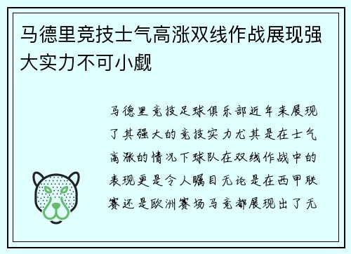 马德里竞技士气高涨双线作战展现强大实力不可小觑
