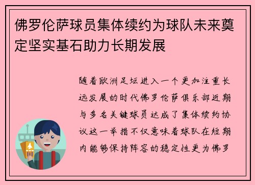 佛罗伦萨球员集体续约为球队未来奠定坚实基石助力长期发展