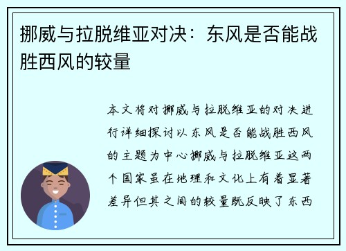挪威与拉脱维亚对决：东风是否能战胜西风的较量