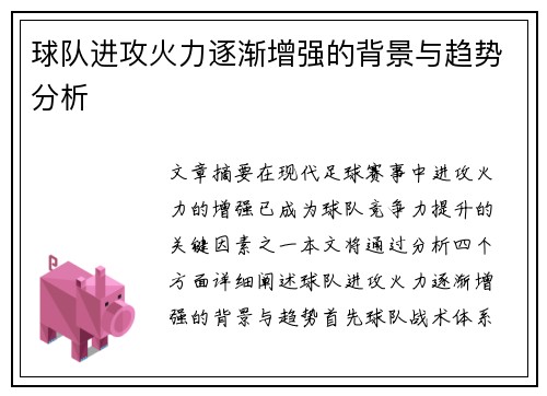 球队进攻火力逐渐增强的背景与趋势分析