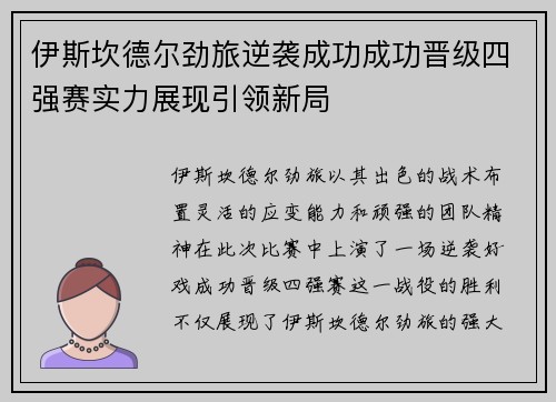 伊斯坎德尔劲旅逆袭成功成功晋级四强赛实力展现引领新局
