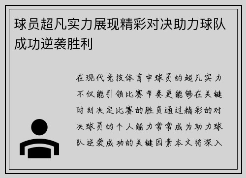 球员超凡实力展现精彩对决助力球队成功逆袭胜利