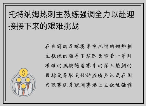 托特纳姆热刺主教练强调全力以赴迎接接下来的艰难挑战