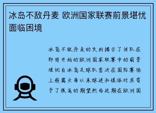 冰岛不敌丹麦 欧洲国家联赛前景堪忧面临困境